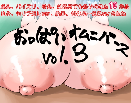 おっぱいオムニバース vol.3(10作品)