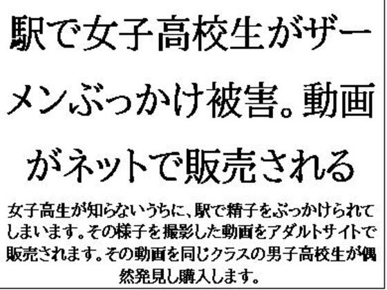 駅で女子高校生がザーメンぶっかけ被害。動画がネットで販売される