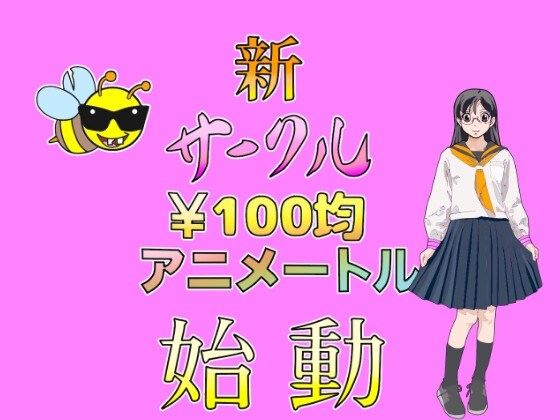 100均アニメートル Vol.1