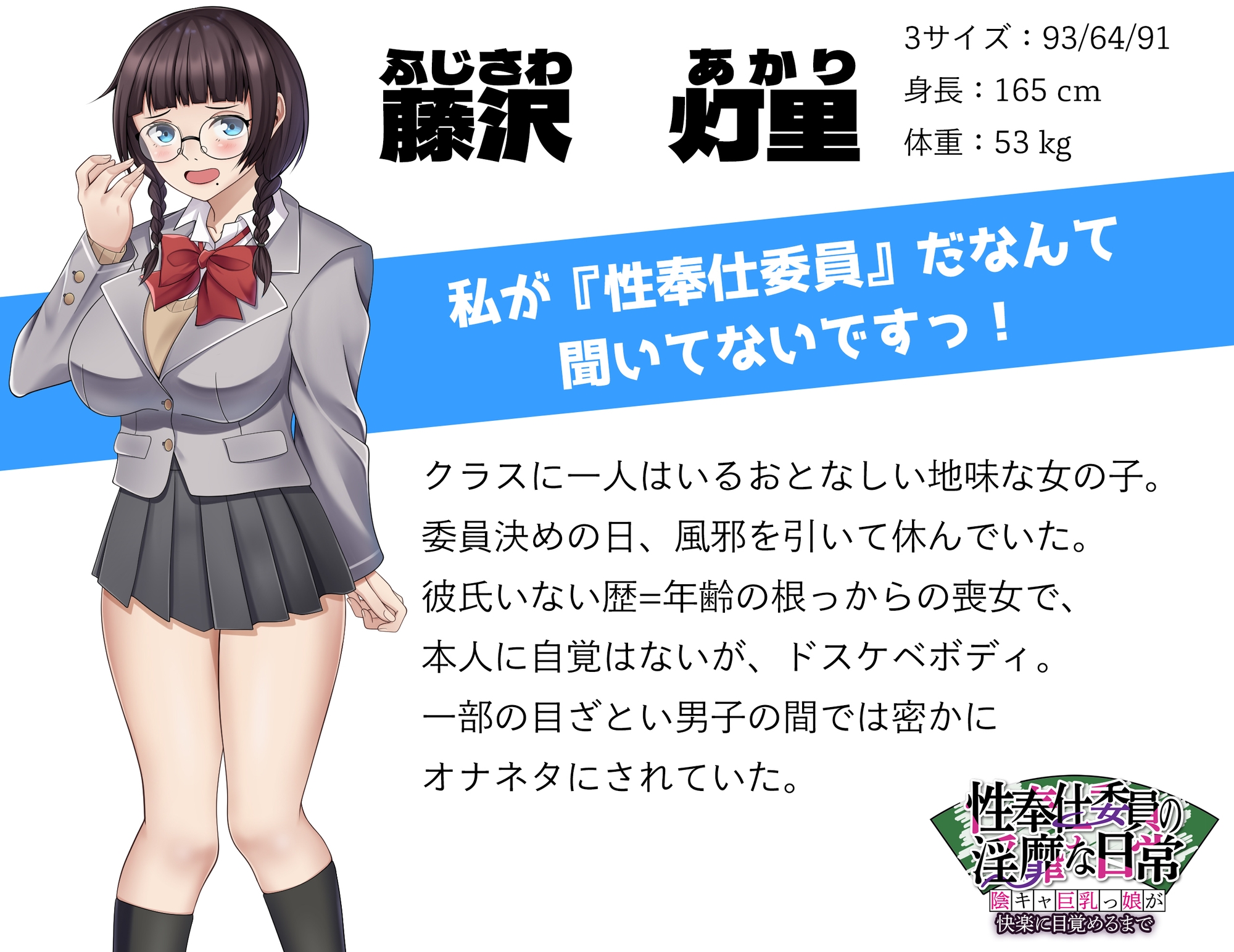 性奉仕委員の淫靡な日常 ～陰キャ巨乳っ娘が快楽に目覚めるまで～