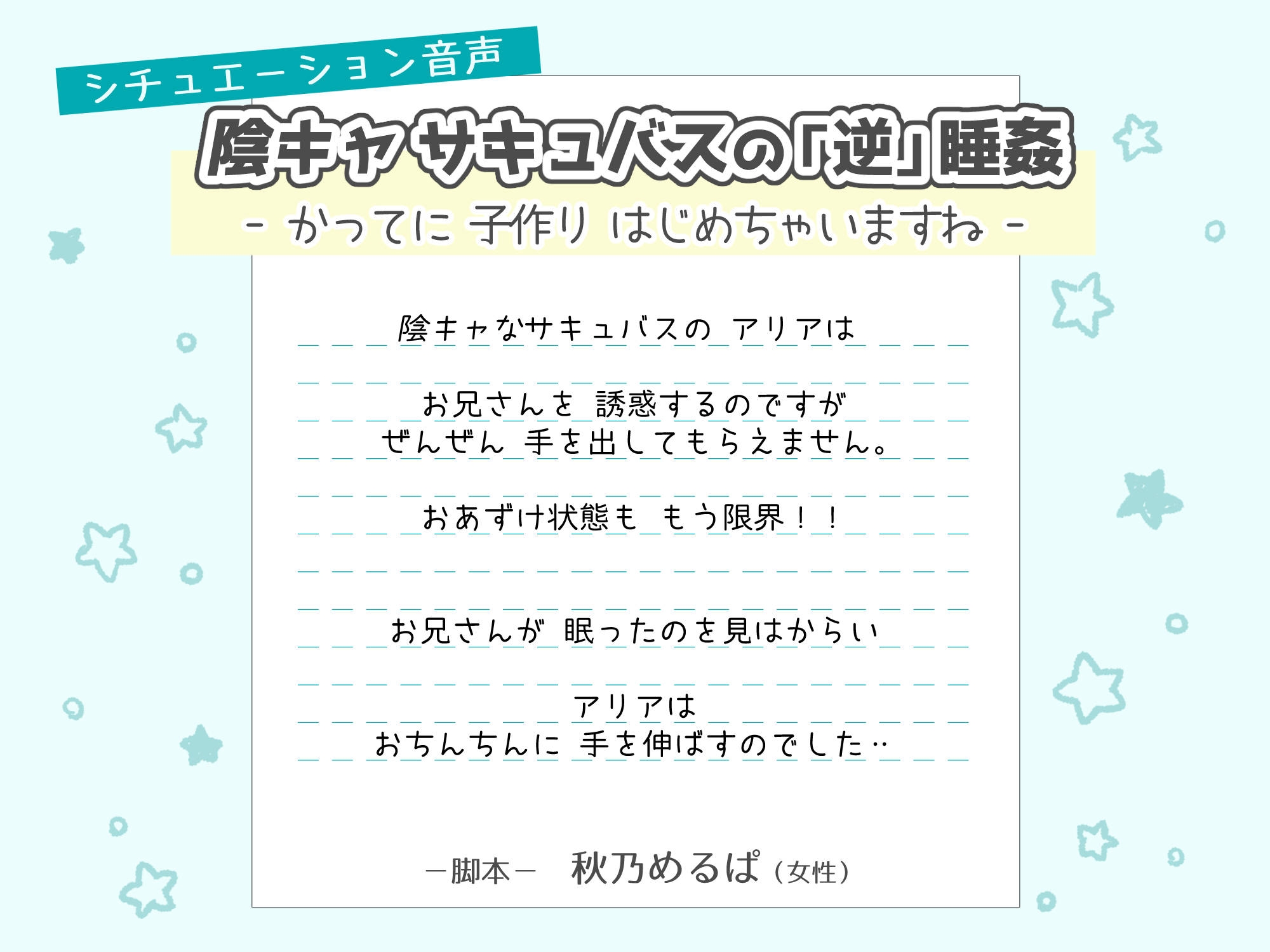 陰キャサキュバスの「逆」睡姦 -かってに子作りはじめちゃいますね-