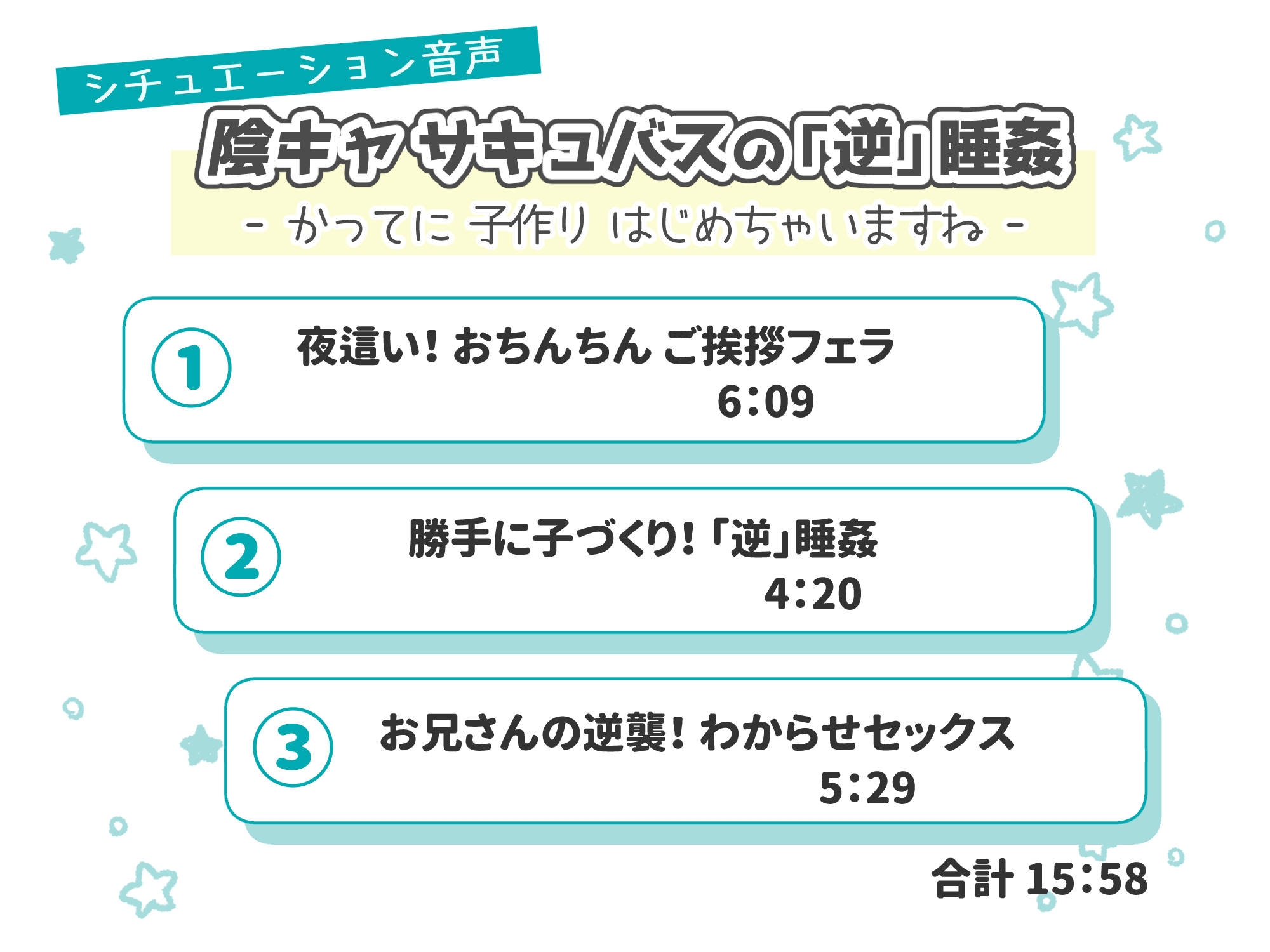 陰キャサキュバスの「逆」睡姦 -かってに子作りはじめちゃいますね-