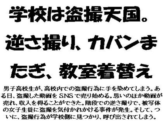 学校は盗撮天国。逆さ撮り、カバンまたぎ、教室着替え