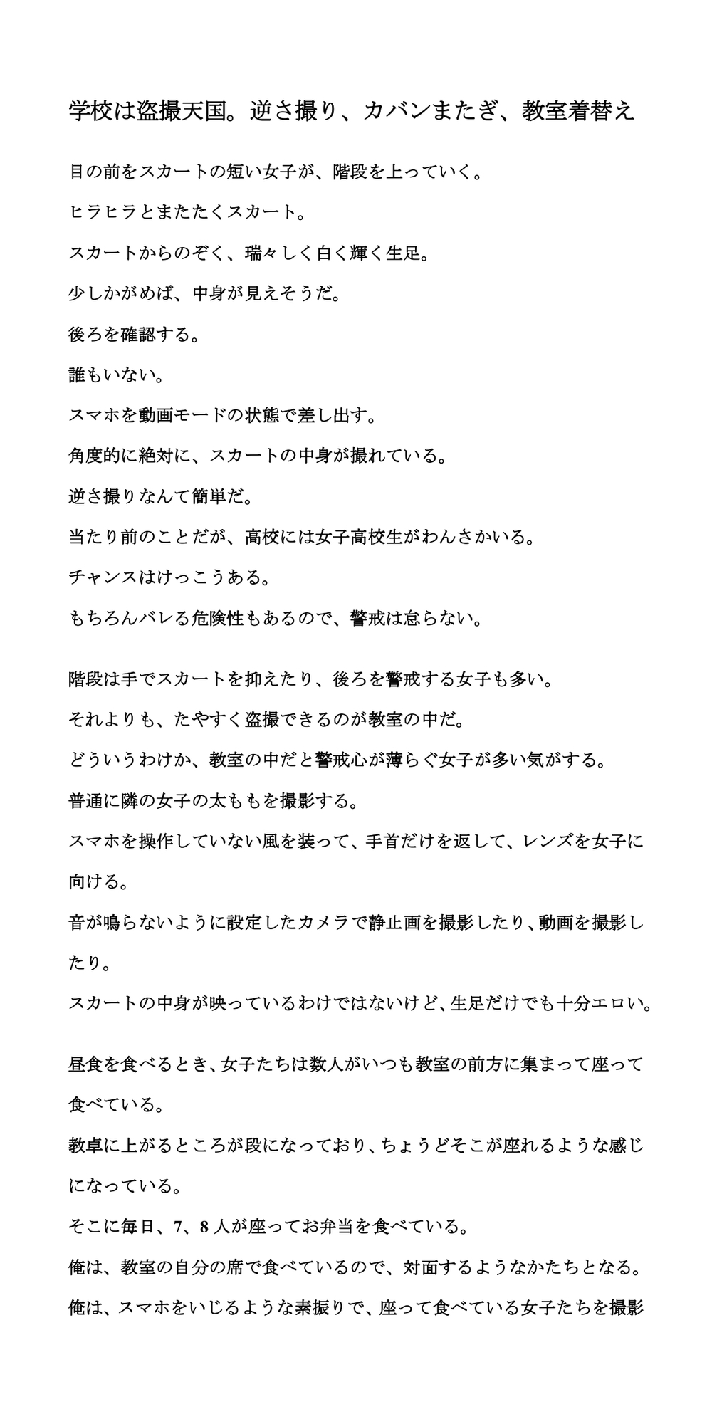 学校は盗撮天国。逆さ撮り、カバンまたぎ、教室着替え