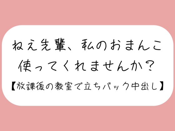 あなたのことが大好きな後輩ちゃんに献身的に慰められて、頭の中塗り替えられちゃいました。【密着耳舐め・見せつけフェラ・立ちバック・生中出し】