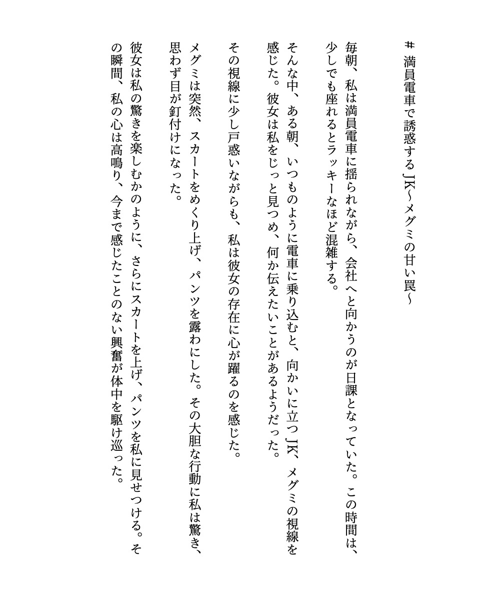 【満員電車】電車でパンツの中にてを挿れて痴○をしてほしい変態JK物語