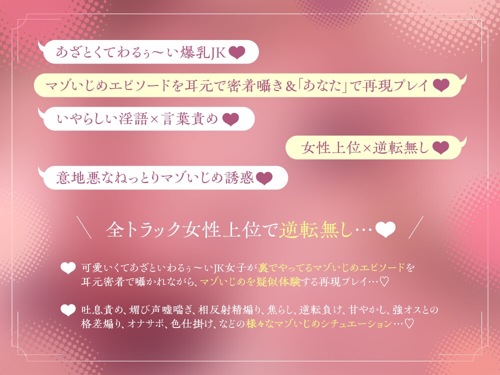 あざとくてわるぅ～い腹黒ムチムチ爆乳JK×2の意地悪マゾいじめエピソード密着囁き誘惑&マゾ射精疑似体験♪【甘吐息責め/相反射精煽り/逆転負け/格差煽り/色仕掛け】