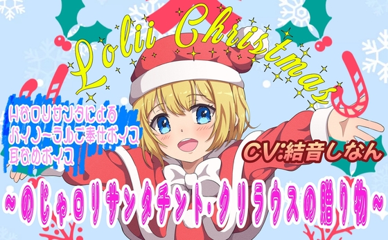 (バイノーラル/耳舐め音声付)○リィ～クリスマス♪ ～のじゃ○リサンタ チント・クリラウスの贈り物～