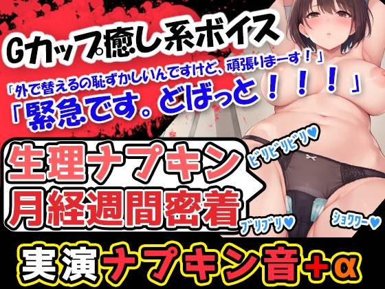 【生理ナプキン月経週間密着】【生理×癒し】終始、おっとりした甘いカワボの持ち主!男の脳髄をトロトロにする声優あんな様の生理ナプキンびりびり記録!