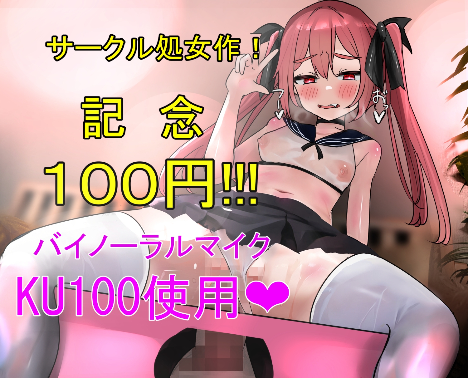 【サークル処女作記念100円!!】メ○ガキちゃんのおぢさん実況【KU100収録】