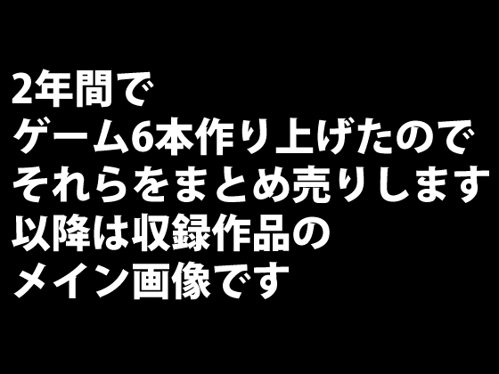 2年間のゲーム大全集