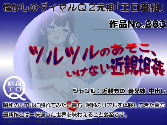 作品No.283 ツルツルのあそこ、いけない近親相○