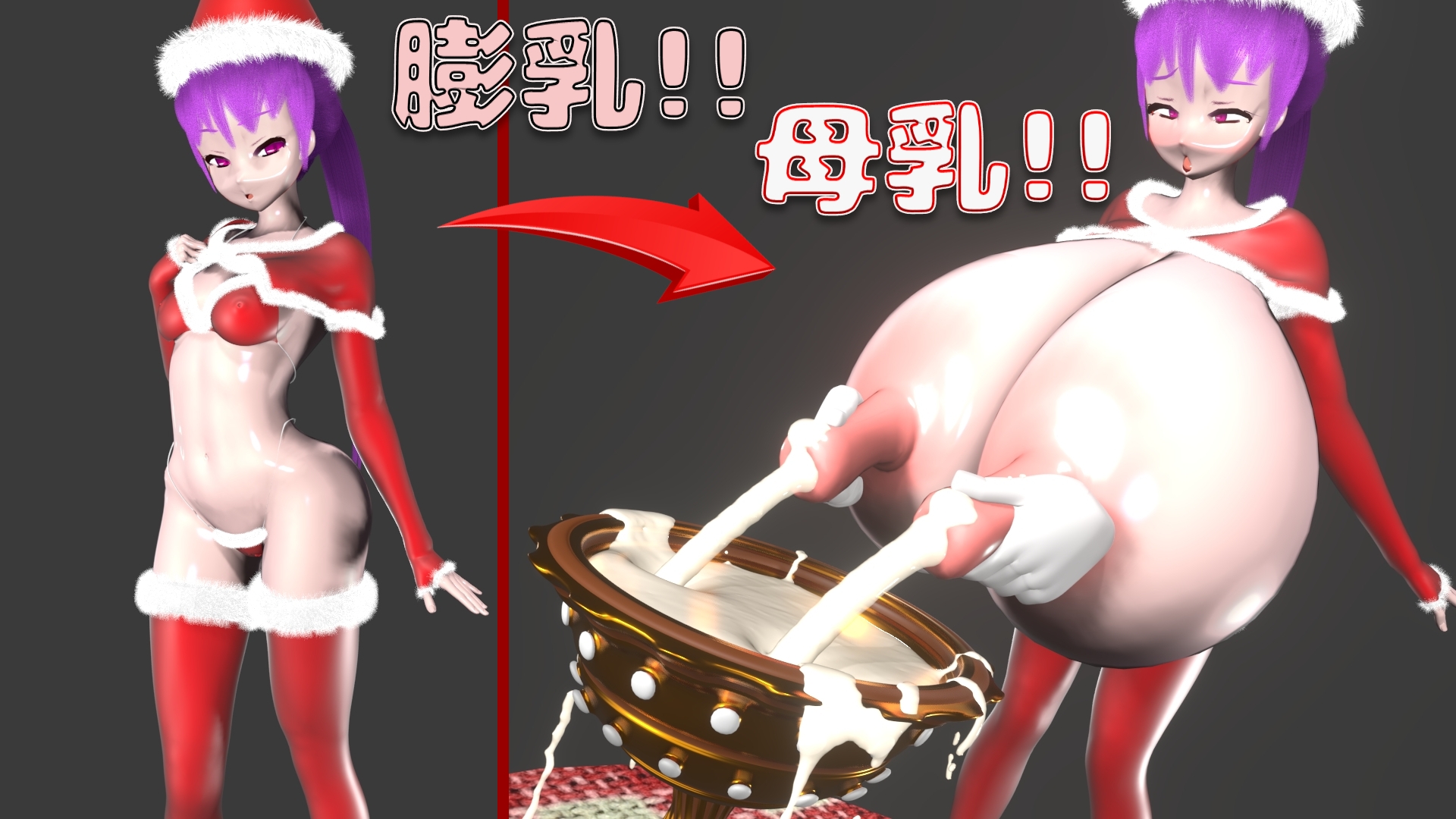 母乳!膨乳!クリスマスパーティー!