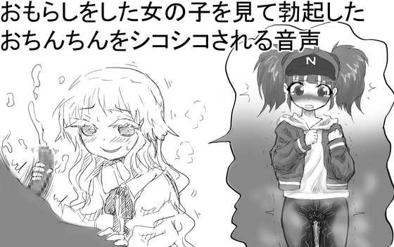 おもらしをした女の子を見て勃起したおちんちんをシコシコされる音声