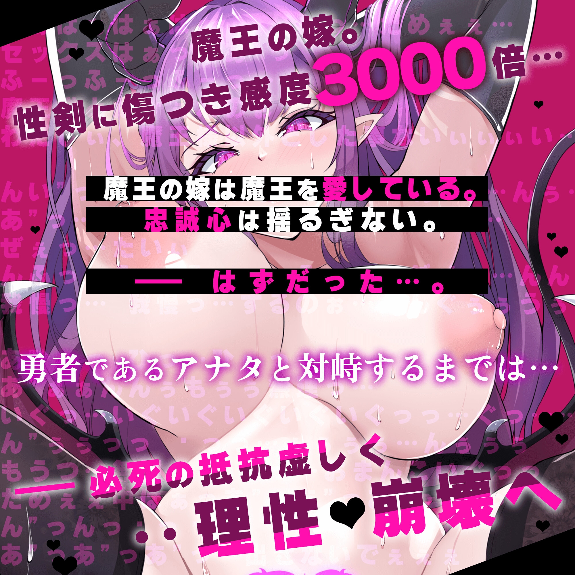 〜 魔王の嫁はネトラレル〜”性”剣で感度3000倍にさせられた魔王の正妻は抵抗虚しく勇者に堕ちていく【NTR♦️理性崩壊】