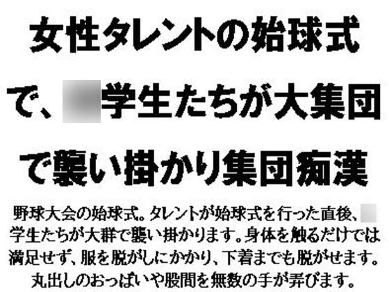 女性タレントの始球式で、〇学生たちが大集団で襲い掛かり集団痴○