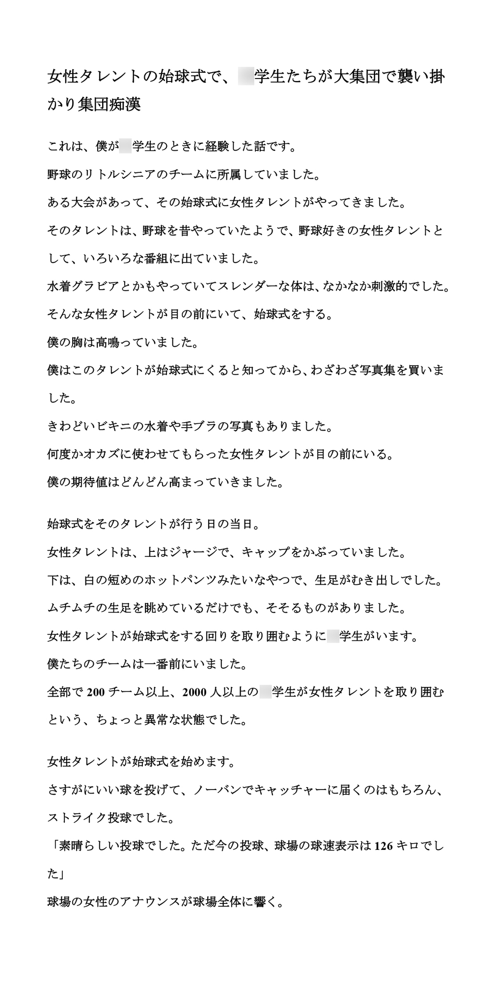 女性タレントの始球式で、〇学生たちが大集団で襲い掛かり集団痴○