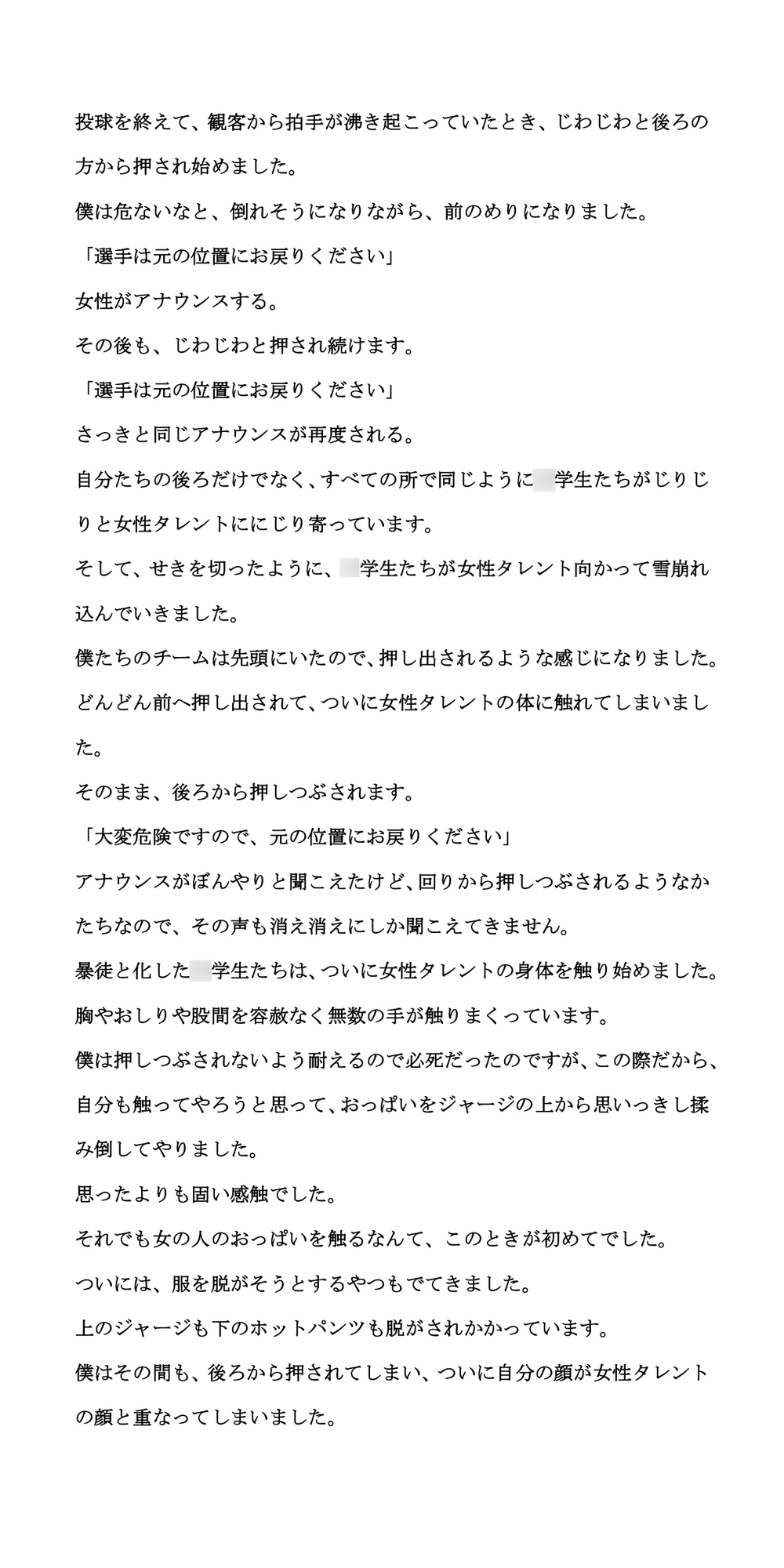 女性タレントの始球式で、〇学生たちが大集団で襲い掛かり集団痴○