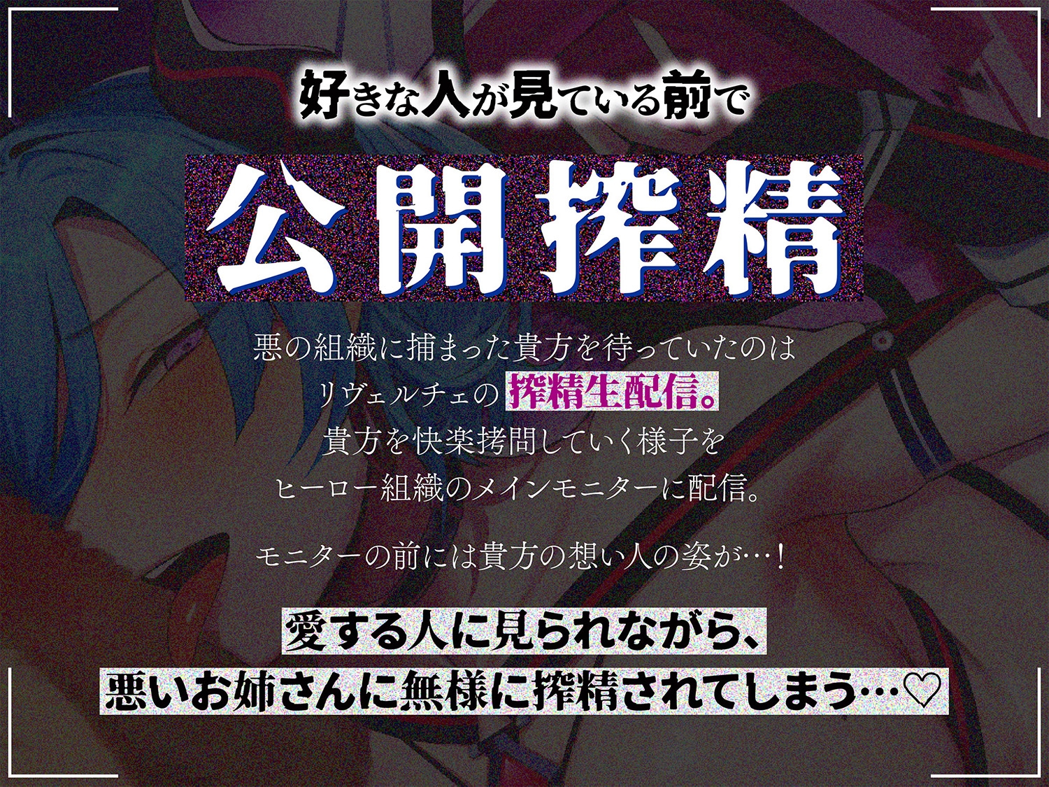 【逆レ】悪の女怪人逆NTR〜悪の組織に捕まった貴方を待っていたのは逆レ○プ生配信の刑〜