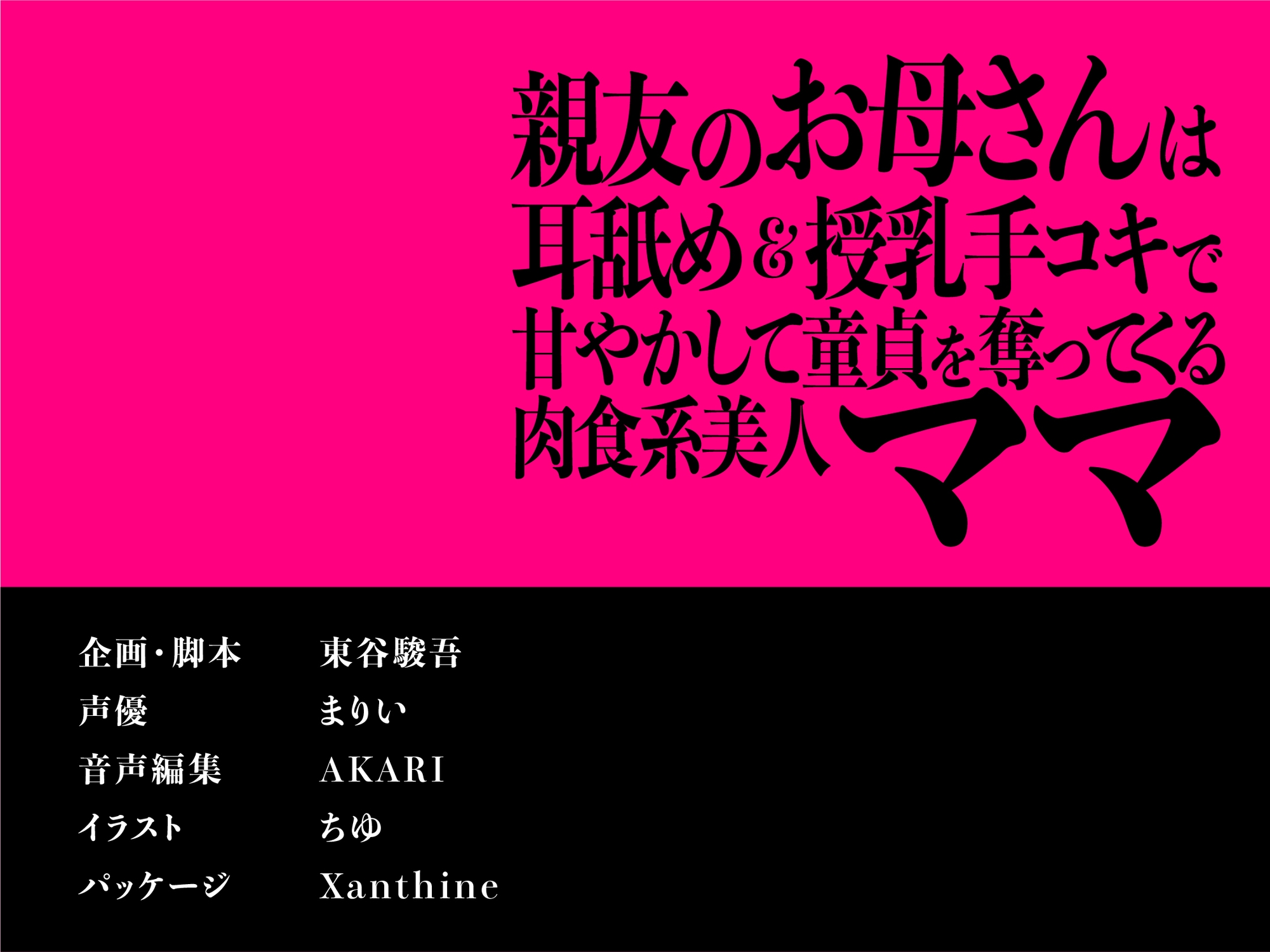 【CV.まりい】親友のお母さんは耳舐め&授乳手コキで甘やかして童貞を奪ってくる肉食系美人ママ【全日本シチュエーションボイス】