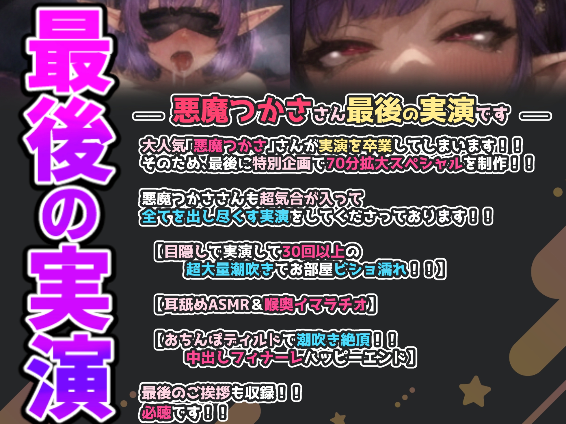 【悪魔つかさ最後の実演です!!】70分拡大SP『おまんこイキすぎてバグってる!!(プシャーッ!!)』【30回以上の超大量潮吹き】【喉奥イマラチオ】【中出しフィナーレ】