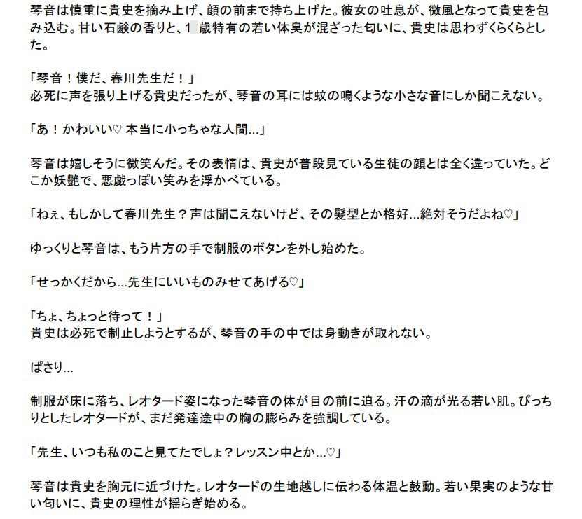 縮小教師と少女バレリーナの淫靡な調教～レオタードの下で蒸れた体液地獄～