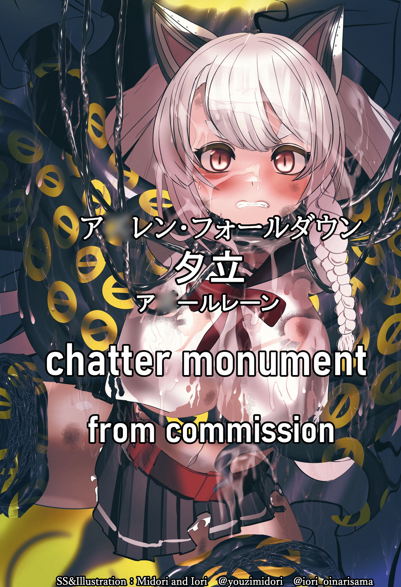 【ア◯レン】夕立&オブザーバー chatter monument