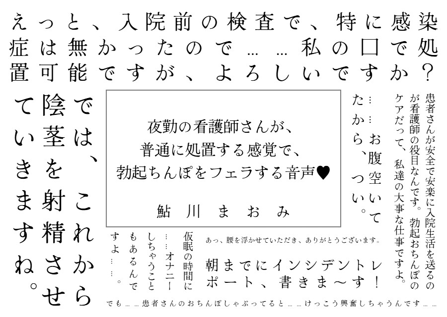 夜勤の看護師さんが、 普通に処置する感覚で、 勃起ちんぽをフェラする音声