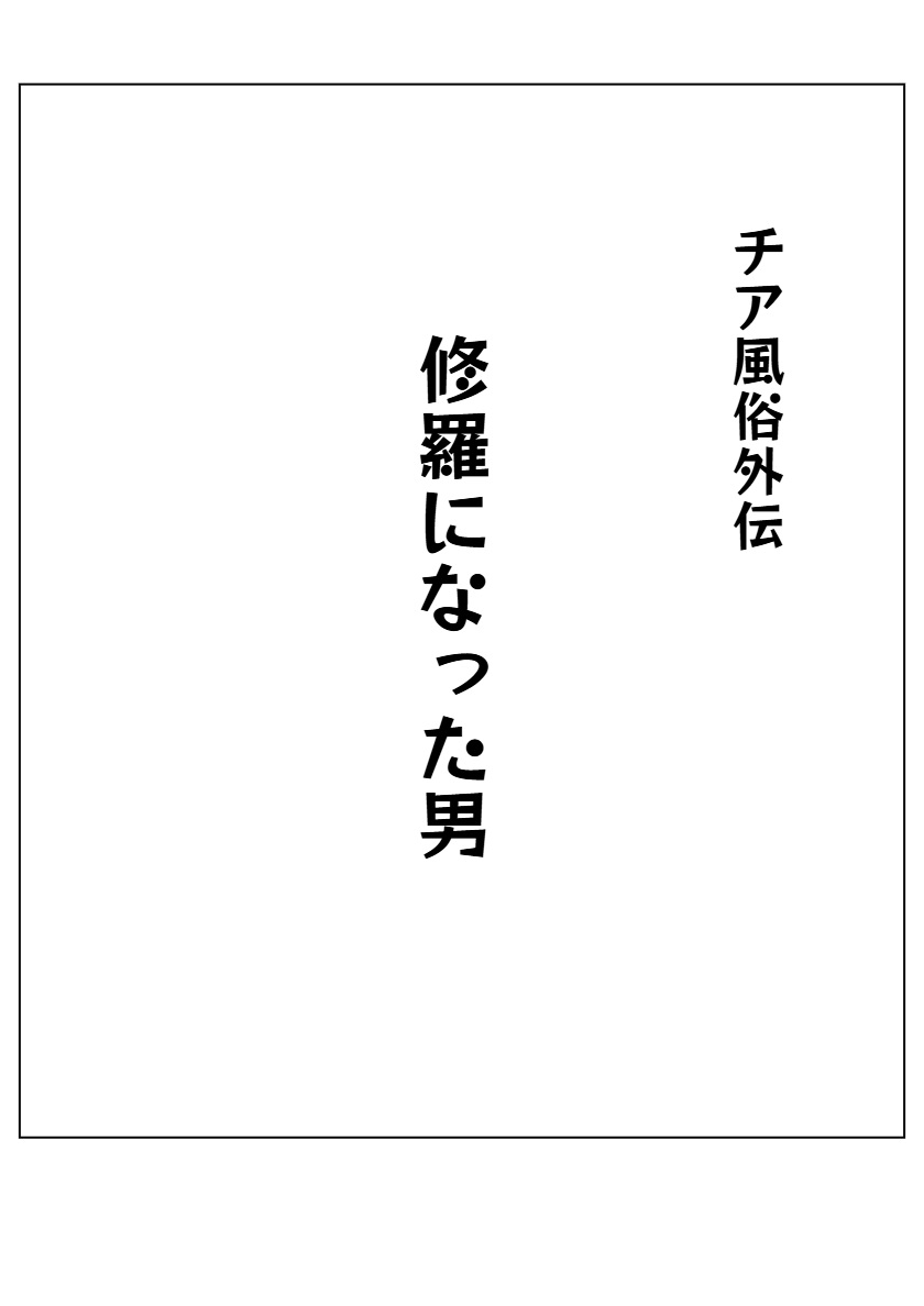 チア風俗外伝～修羅になった男～