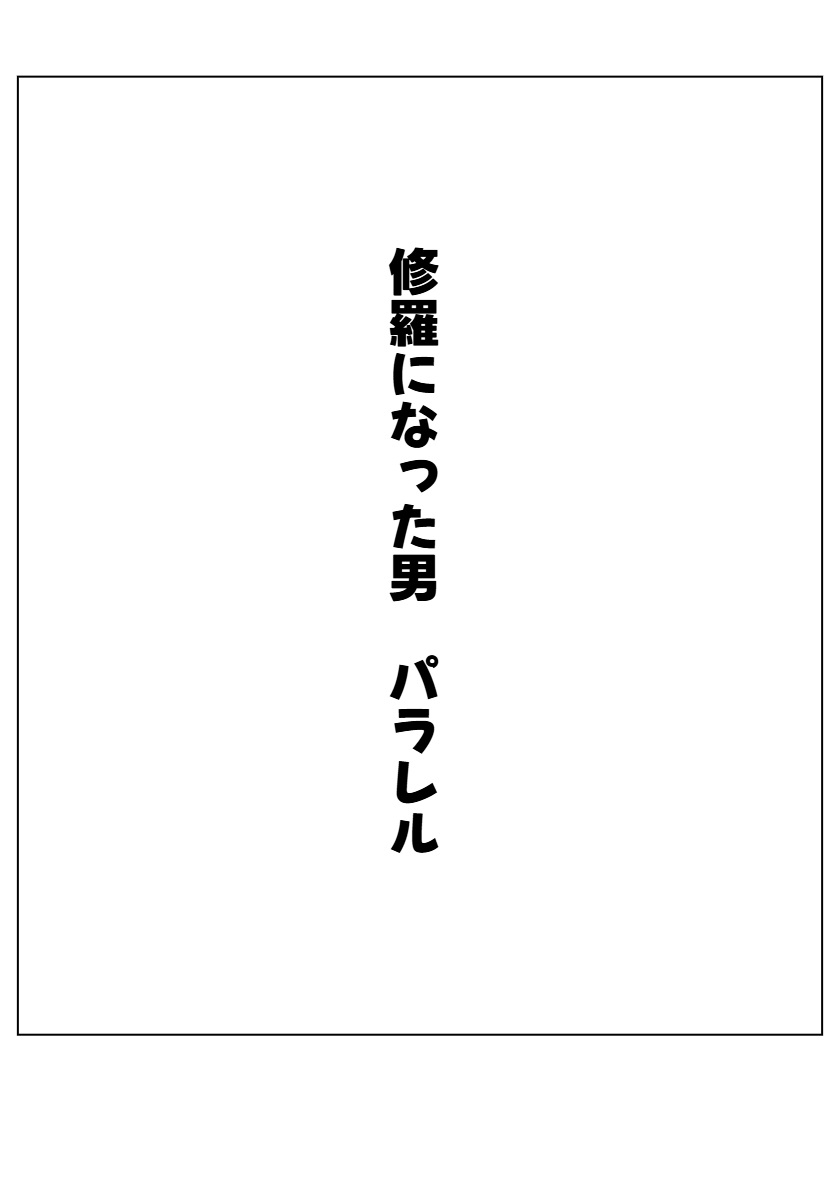 修羅になった男 パラレル