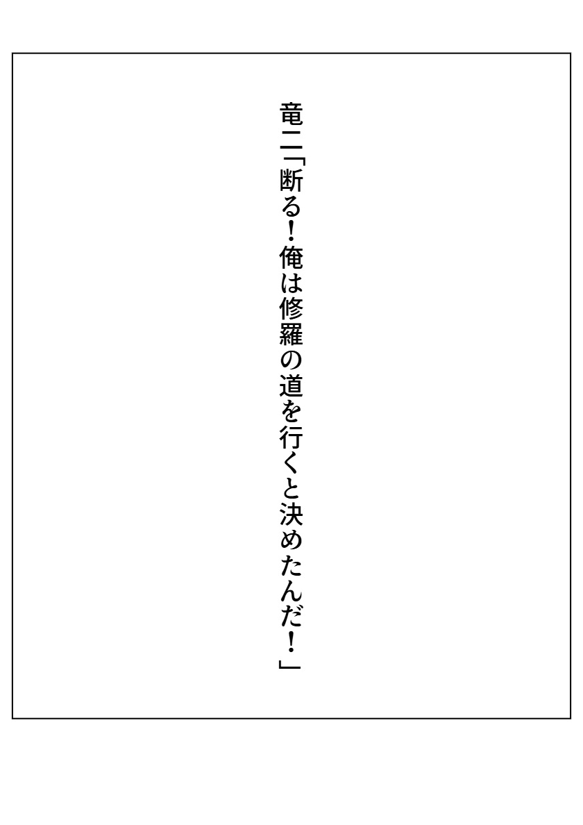 修羅になった男 パラレル