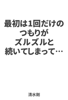 最初は1回だけのつもりがズルズルと続いてしまって…