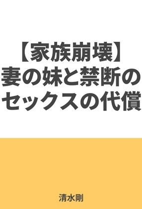 【家族崩壊】妻の妹と禁断のセックスの代償は・・・