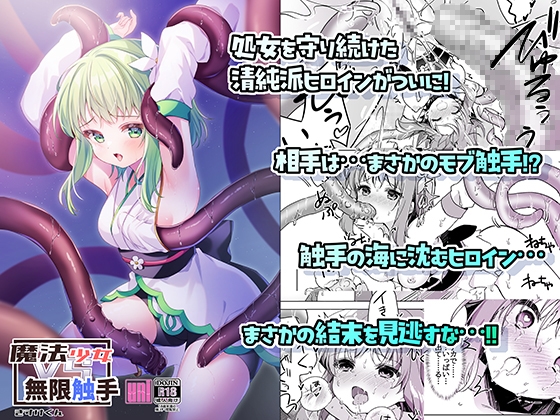 魔法少女VS無限触手