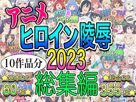 アニメヒロイン凌○2023総集編