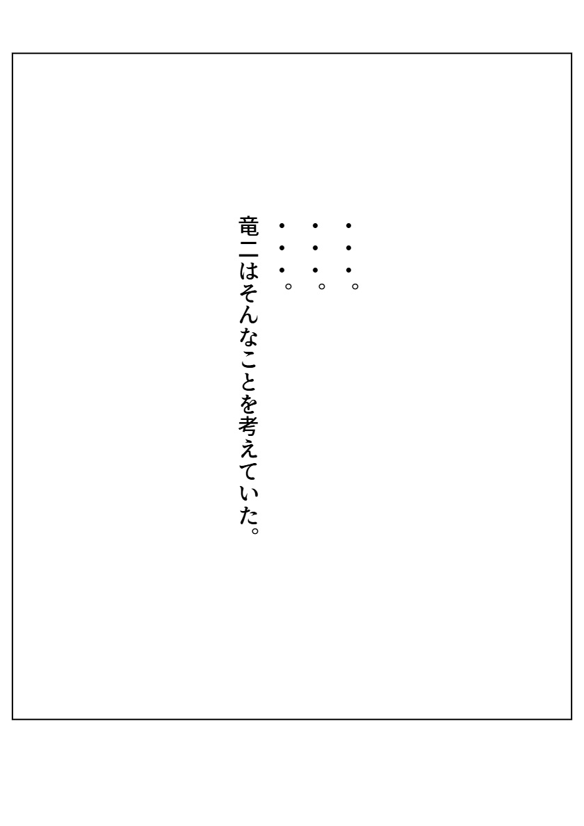 修羅になった男 パラレルIII