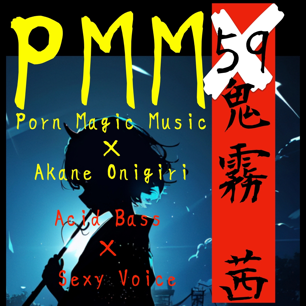 [鬼霧茜][acid][EDM]PMM59は鬼霧茜様とのコラボ作品!acid bassに脳天揺さぶられちゃいましょう!