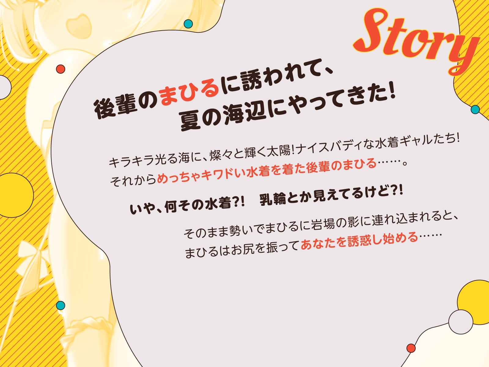 後輩のひよこ体型娘はあなたをキワドい水着で誘惑したい!(KU100マイク収録作品)