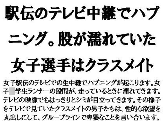 駅伝のテレビ中継でハプニング。股が濡れていた女子選手はクラスメイト