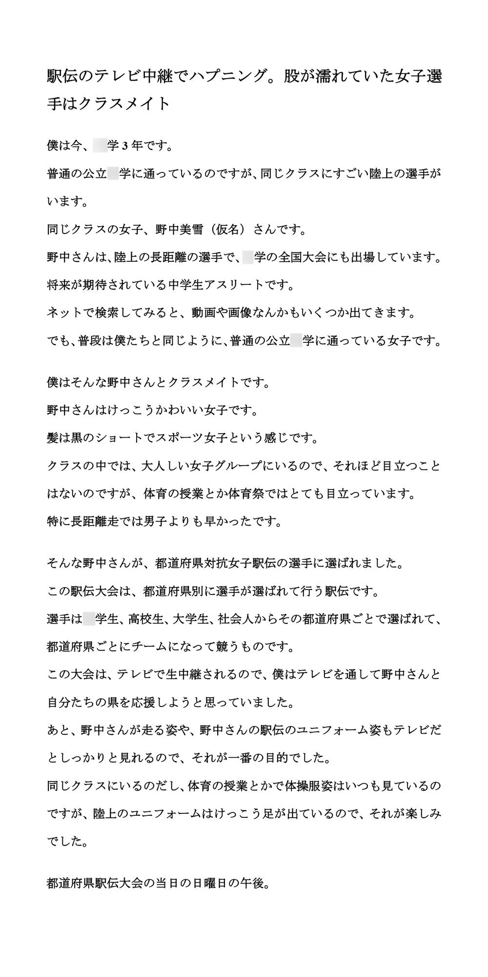 駅伝のテレビ中継でハプニング。股が濡れていた女子選手はクラスメイト