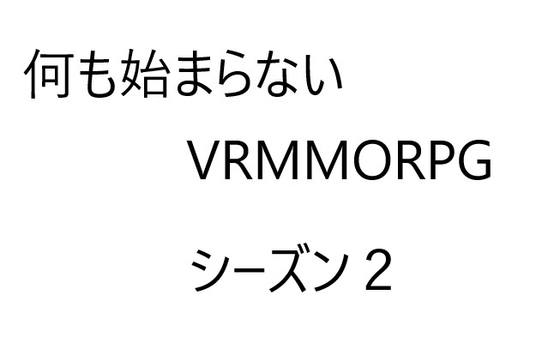 空気系VRMMORPG小説【何も始まらないVRMMORPG】シーズン2