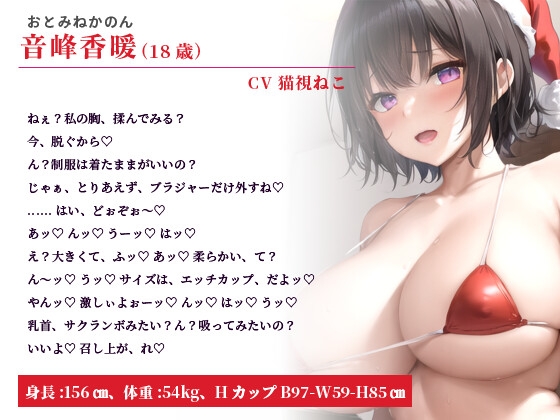 爆乳幼馴染と過ごす最後のクリスマス～永遠の契りを聖なる夜にアナタと～【純愛/処女/中出し】