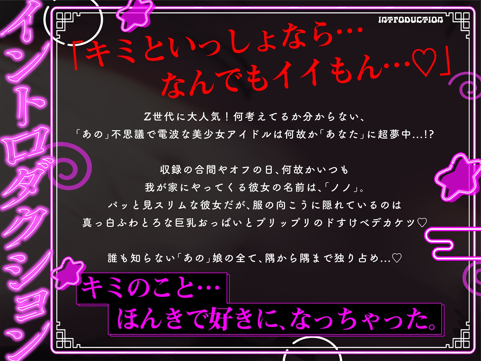 あのアイドルはぼくに我★愛★イ尓～ボク、キミと子作りして引退しようと思う～