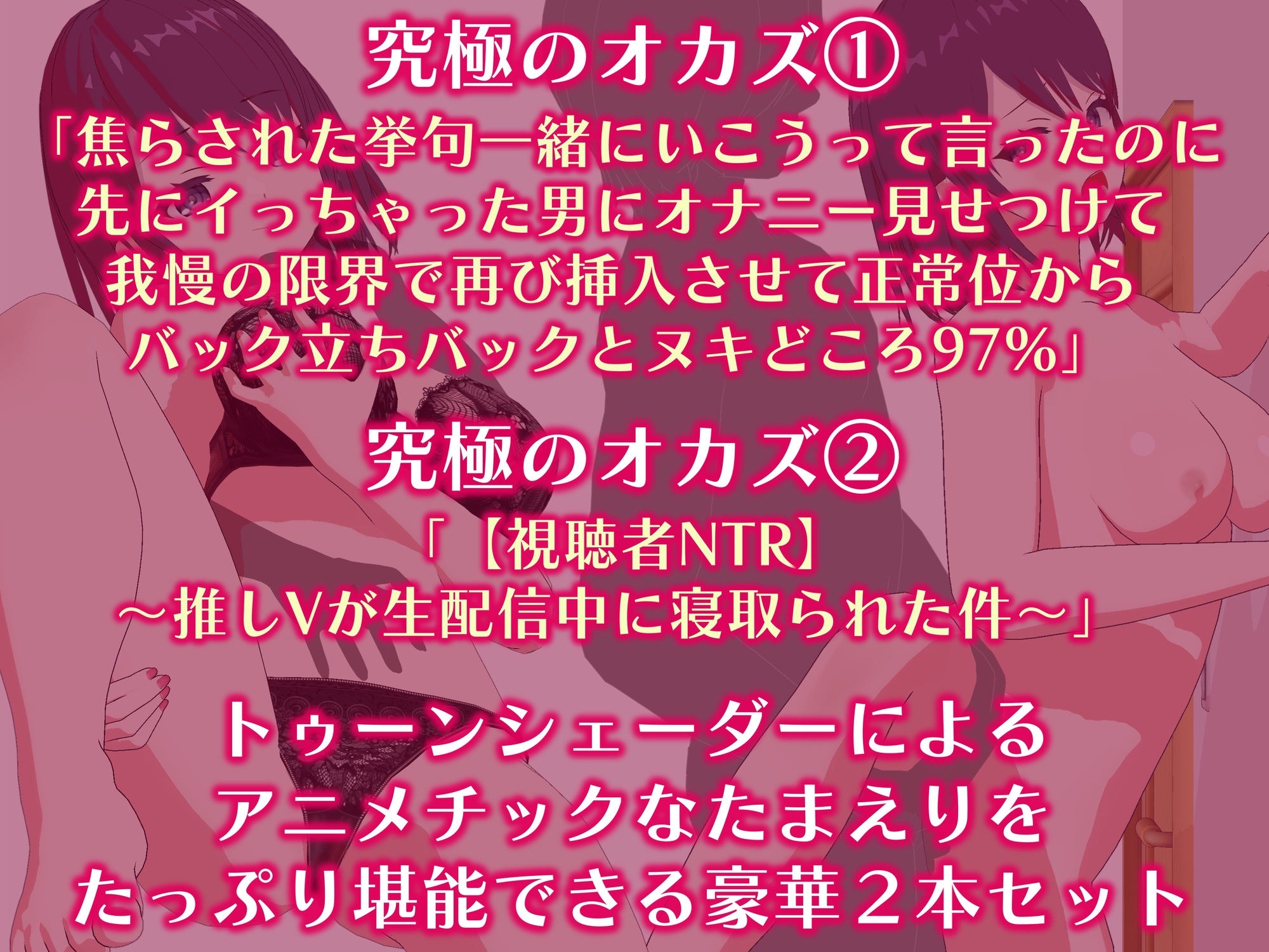 「究極のオカズ」シリーズ2作超お得セット【ヌキどころ97%】オナニー見せつけ・正常位・バック・立ちバック+【視聴者NTR】推しVが生配信中に寝取られハメまくりSEX