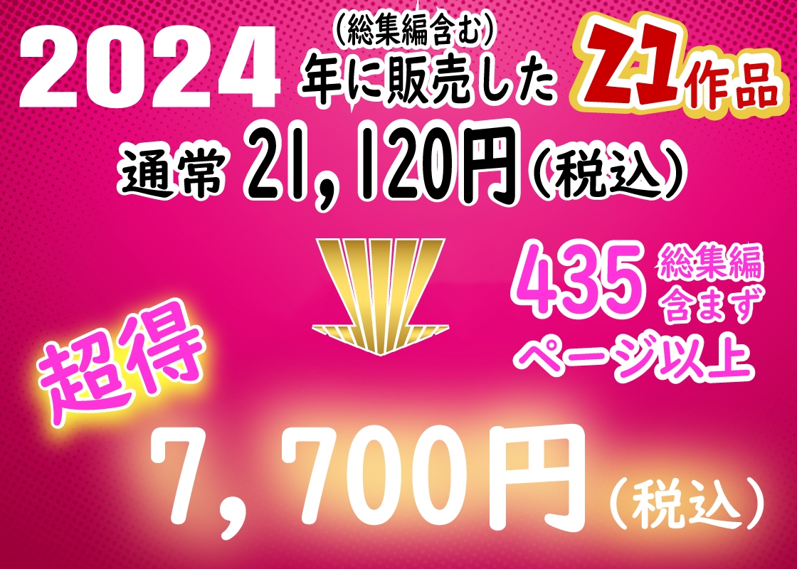 ありがとう2024!18作品+α超得福袋!