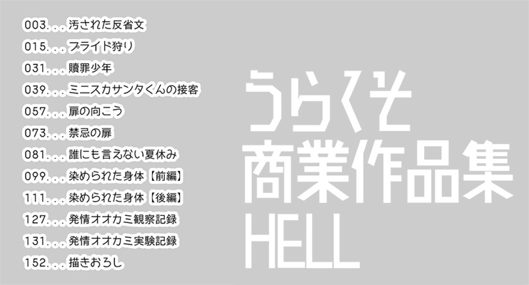 うらくそ商業作品集HELL