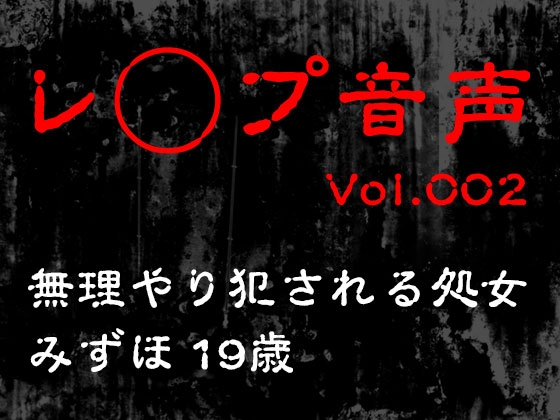 【レ◯プ音声】無理やり犯される処女 みずほ19歳