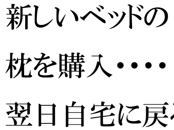 新しいベッドの枕を購入・・・・翌日自宅に戻ると義母が台所で・・・・・