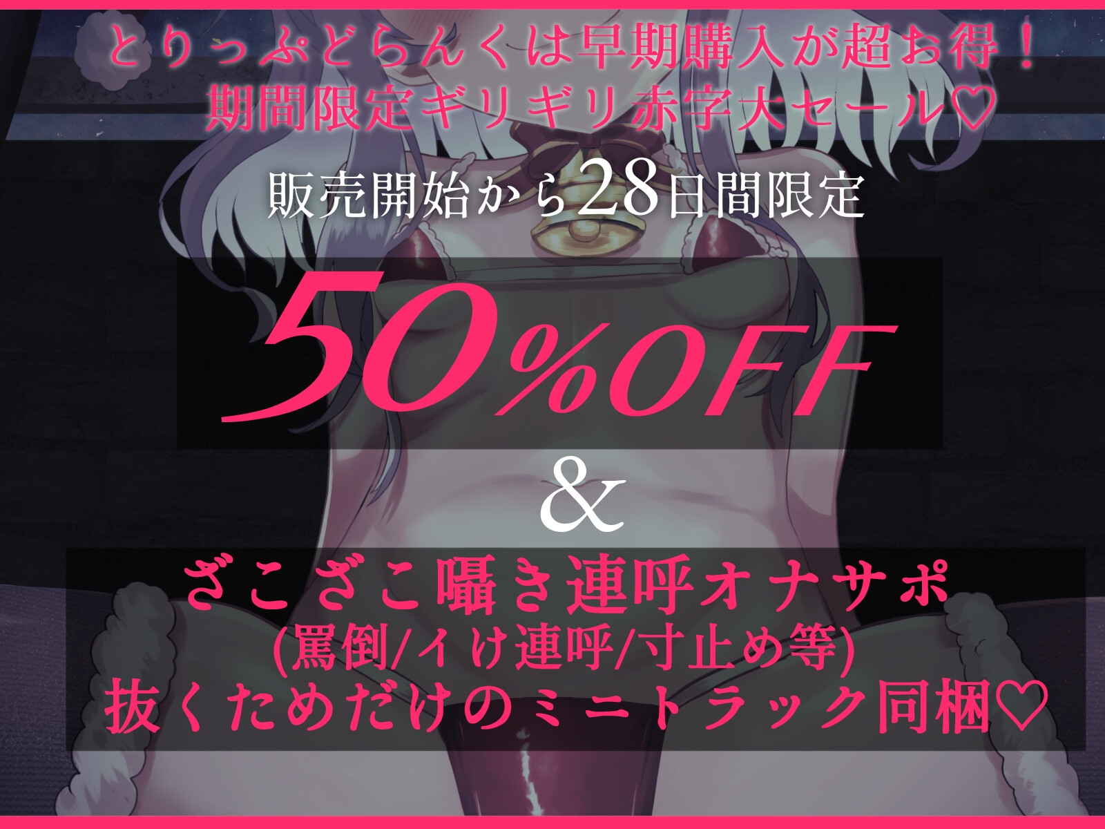 【早期限定50%OFF】メ〇ガキサキュバスサンタがやってきた!～独身童貞ドMの3Dおじさんへ送る性なるプレゼント～【オナサポ音声付き】