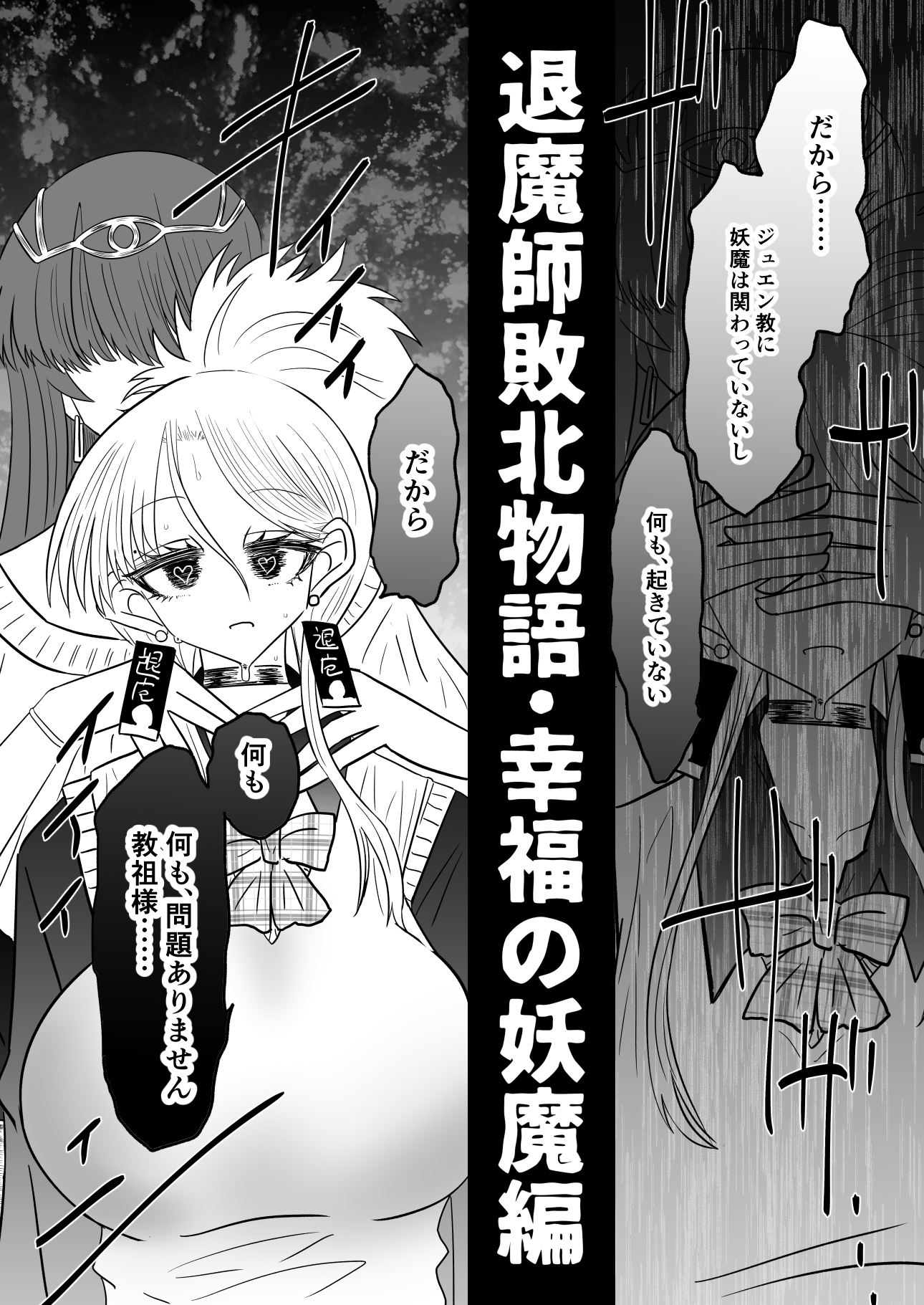 退魔師敗北物語・幸福の妖魔編